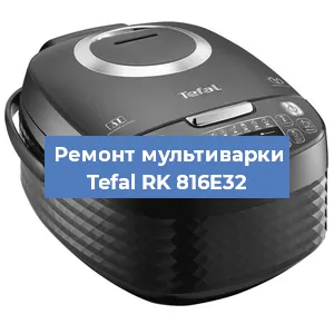 Замена платы управления на мультиварке Tefal RK 816E32 в Нижнем Новгороде